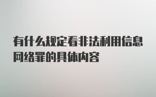 有什么规定看非法利用信息网络罪的具体内容