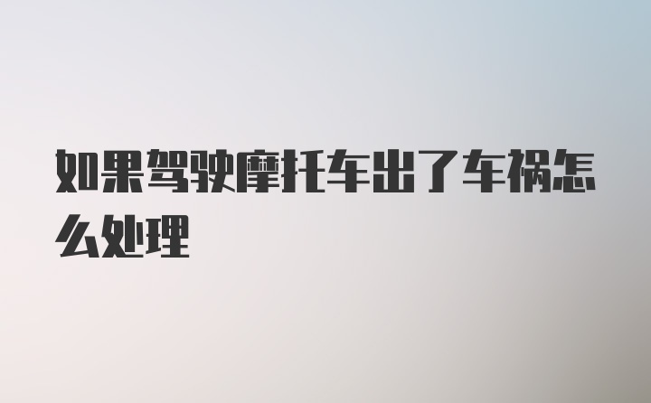 如果驾驶摩托车出了车祸怎么处理