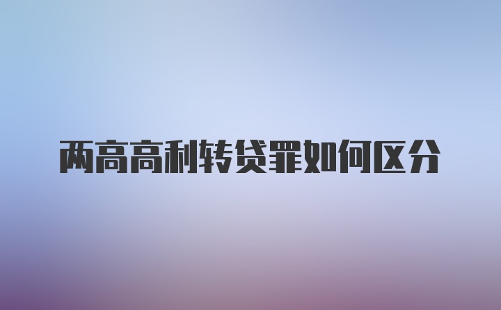 两高高利转贷罪如何区分