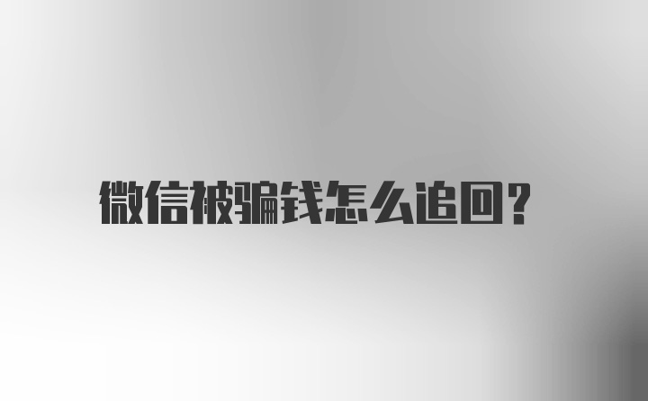 微信被骗钱怎么追回？