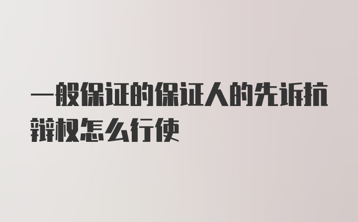 一般保证的保证人的先诉抗辩权怎么行使