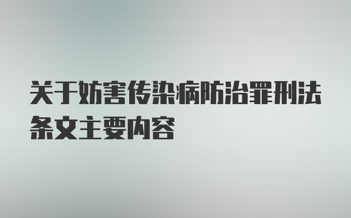 关于妨害传染病防治罪刑法条文主要内容