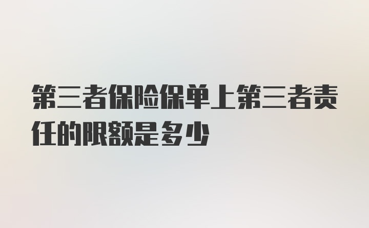 第三者保险保单上第三者责任的限额是多少