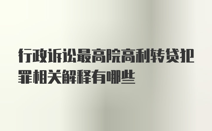 行政诉讼最高院高利转贷犯罪相关解释有哪些