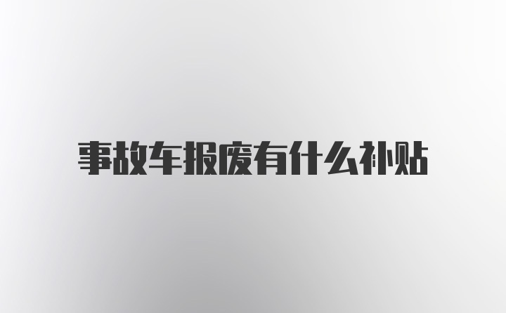 事故车报废有什么补贴