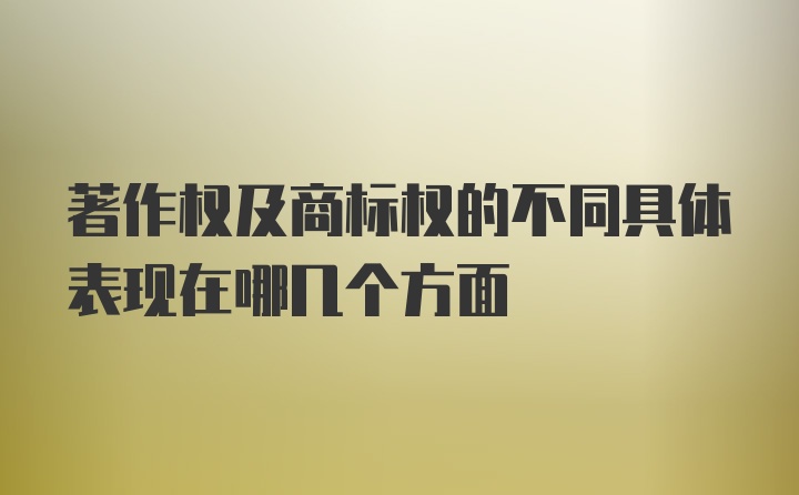 著作权及商标权的不同具体表现在哪几个方面