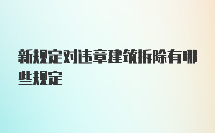 新规定对违章建筑拆除有哪些规定