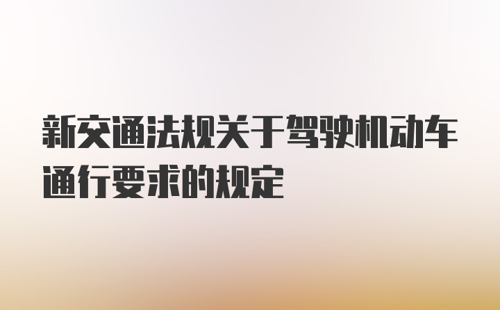 新交通法规关于驾驶机动车通行要求的规定