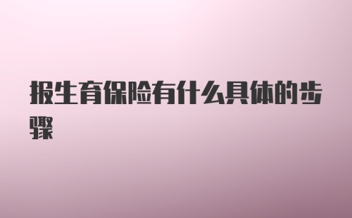 报生育保险有什么具体的步骤