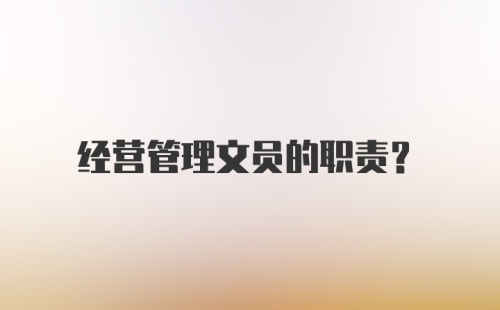 经营管理文员的职责？