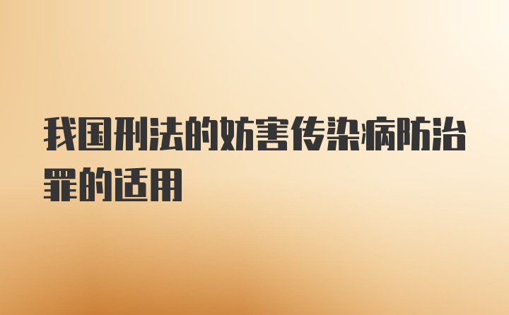 我国刑法的妨害传染病防治罪的适用