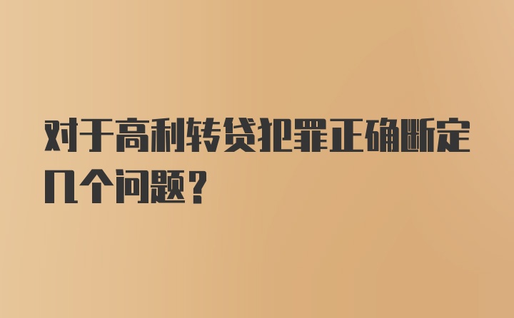 对于高利转贷犯罪正确断定几个问题?