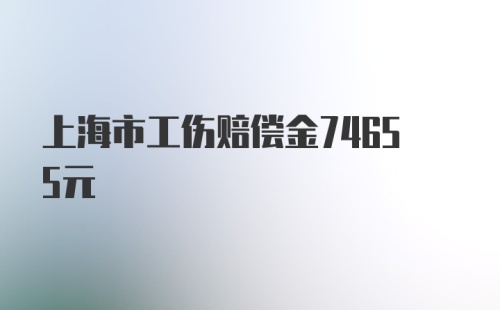 上海市工伤赔偿金74655元