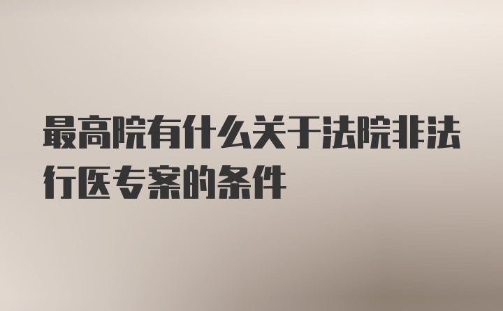 最高院有什么关于法院非法行医专案的条件