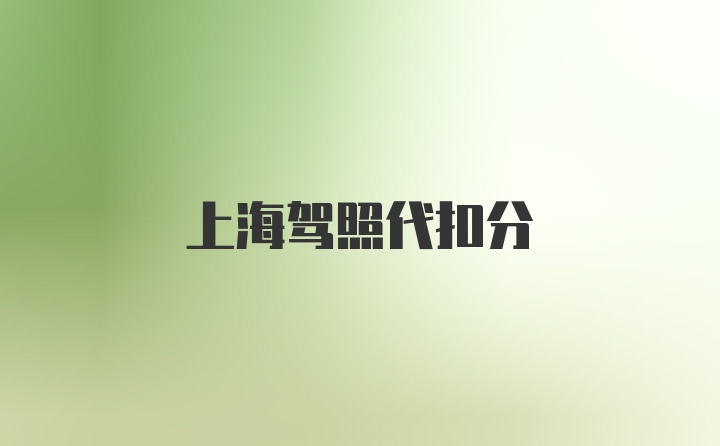 上海驾照代扣分