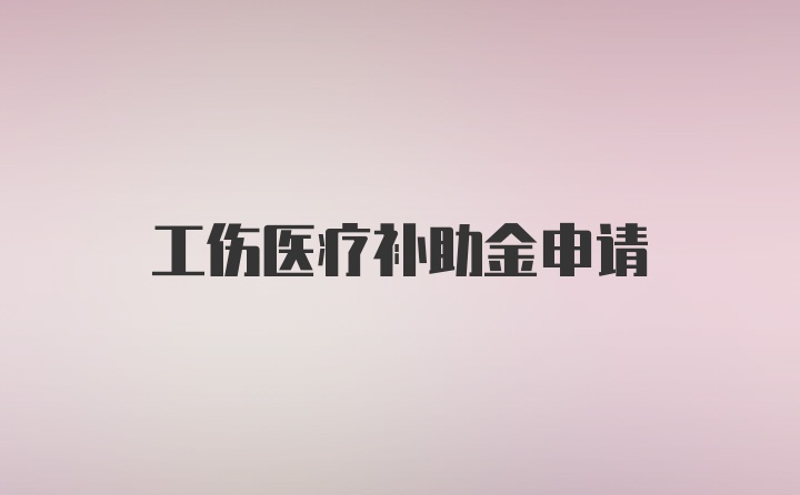 工伤医疗补助金申请