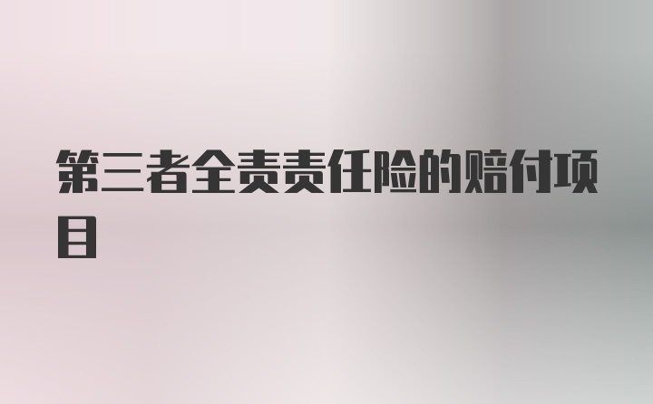 第三者全责责任险的赔付项目