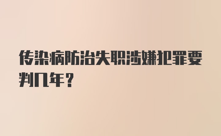 传染病防治失职涉嫌犯罪要判几年?