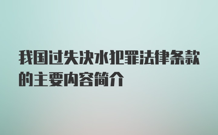 我国过失决水犯罪法律条款的主要内容简介