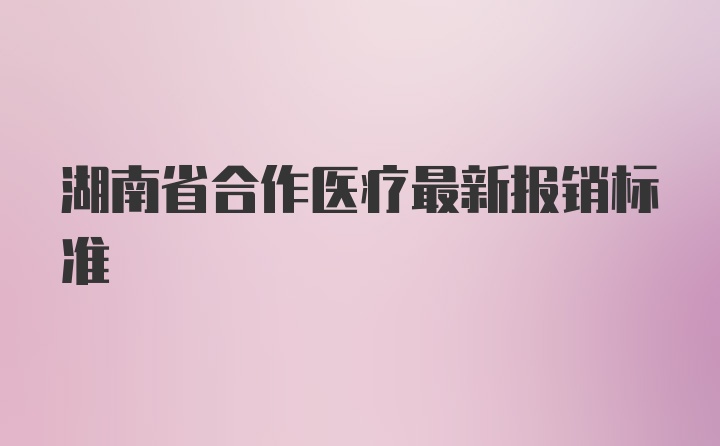 湖南省合作医疗最新报销标准