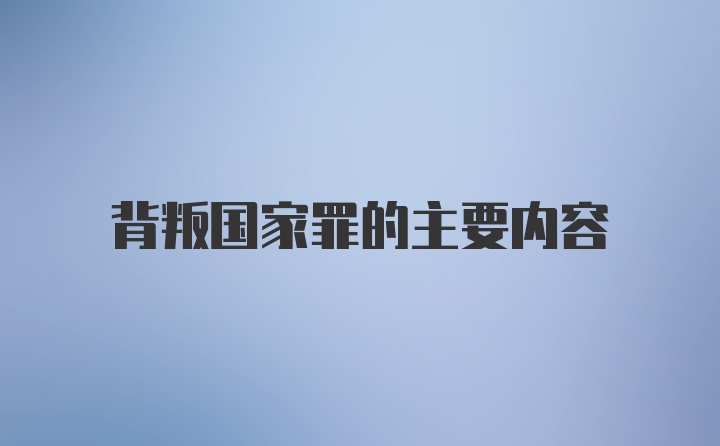 背叛国家罪的主要内容