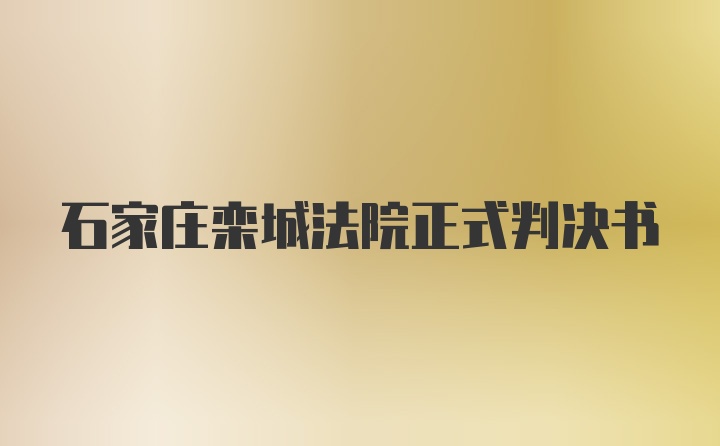 石家庄栾城法院正式判决书