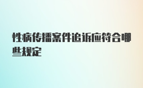 性病传播案件追诉应符合哪些规定