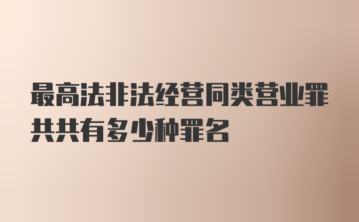 最高法非法经营同类营业罪共共有多少种罪名