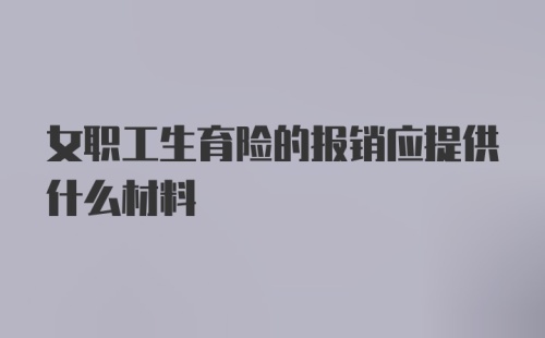 女职工生育险的报销应提供什么材料