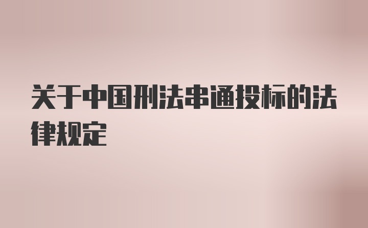 关于中国刑法串通投标的法律规定