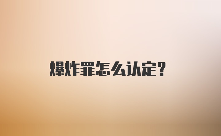 爆炸罪怎么认定?