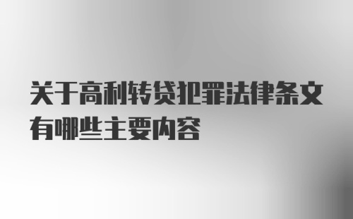 关于高利转贷犯罪法律条文有哪些主要内容