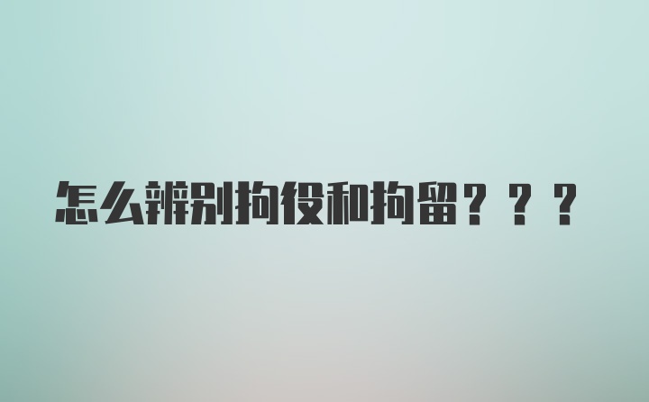 怎么辨别拘役和拘留???