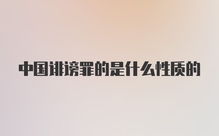 中国诽谤罪的是什么性质的