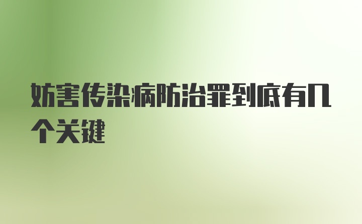 妨害传染病防治罪到底有几个关键