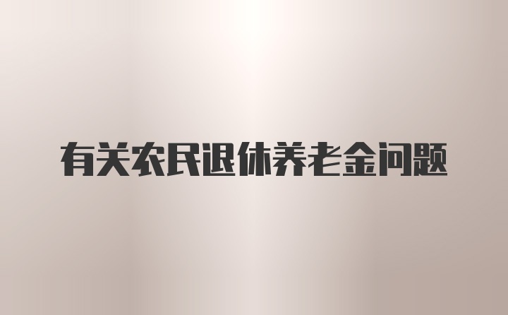 有关农民退休养老金问题