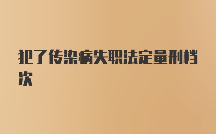 犯了传染病失职法定量刑档次