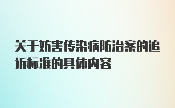 关于妨害传染病防治案的追诉标准的具体内容