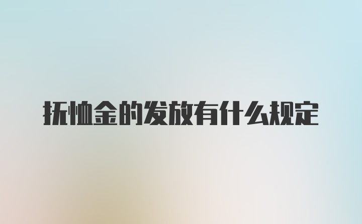 抚恤金的发放有什么规定