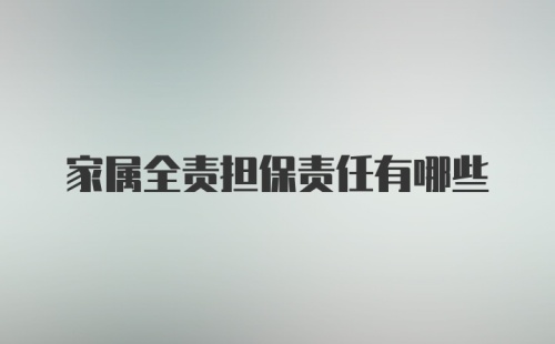 家属全责担保责任有哪些