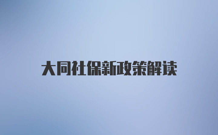 大同社保新政策解读