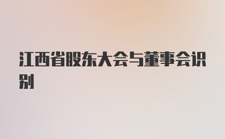 江西省股东大会与董事会识别