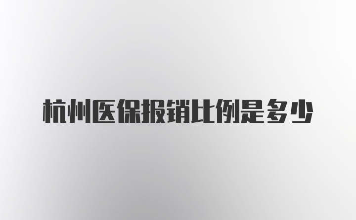 杭州医保报销比例是多少