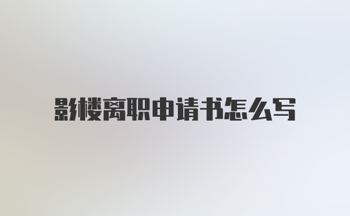 影楼离职申请书怎么写