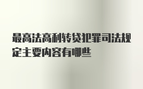 最高法高利转贷犯罪司法规定主要内容有哪些