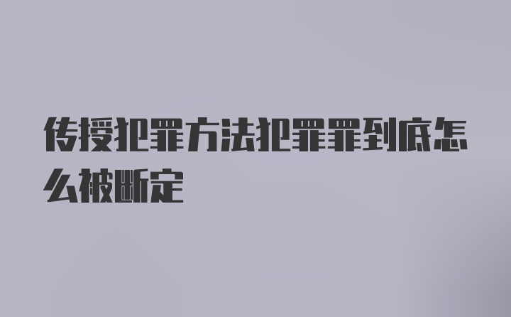 传授犯罪方法犯罪罪到底怎么被断定