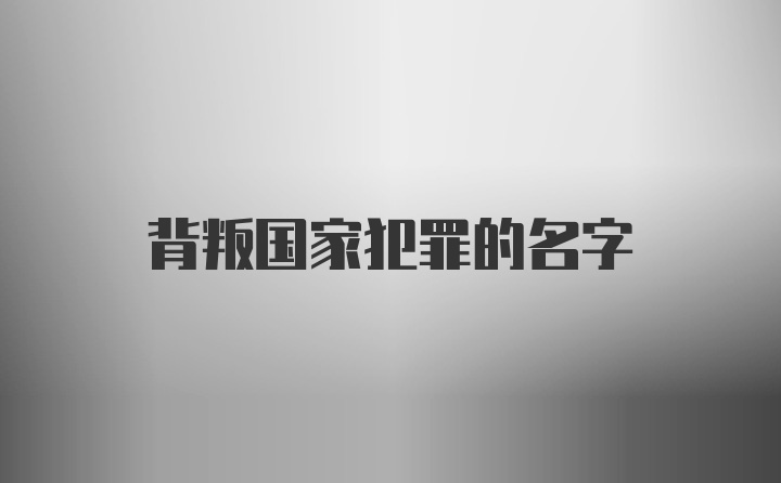 背叛国家犯罪的名字