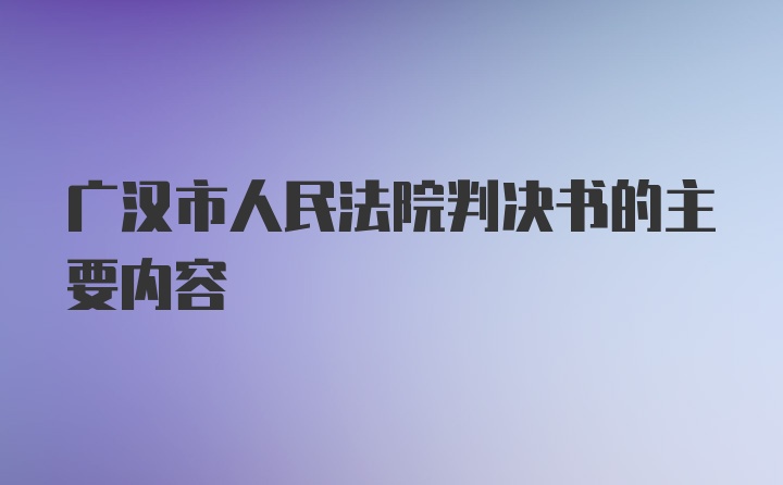 广汉市人民法院判决书的主要内容