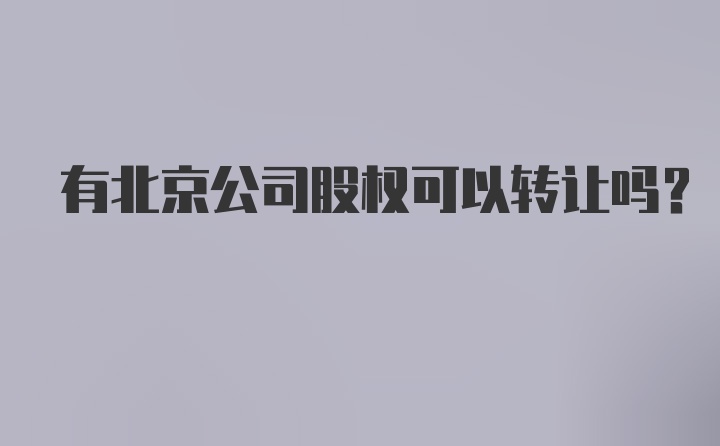 有北京公司股权可以转让吗？