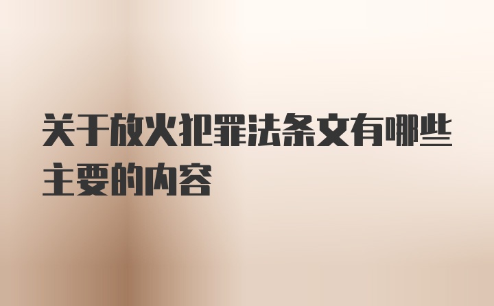 关于放火犯罪法条文有哪些主要的内容